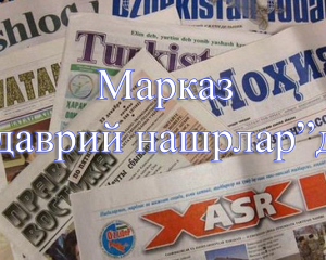 Марказ “даврий нашрлар”да