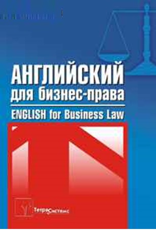 Право с английского на русский. Английское право книги. Английское право учебник. Фастовец учебники. Английский для юристов / English for Law students Зеликман.